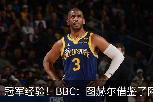 冠军经验！BBC：图赫尔借鉴了阿森纳战术手册，制定定位球战术