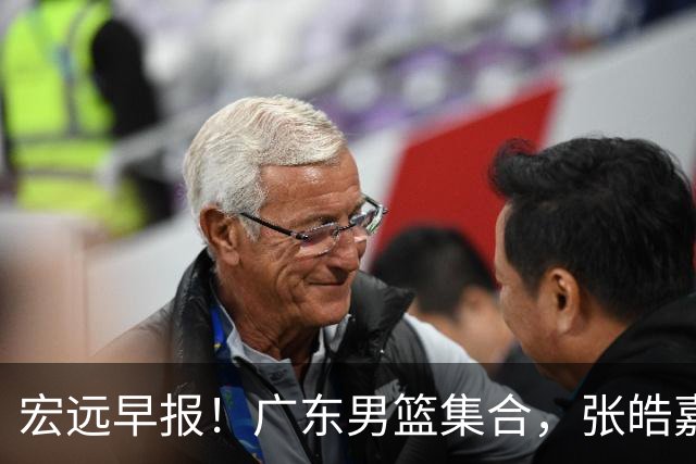 宏远早报！广东男篮集合，张皓嘉归队，徐杰美国特训，胡明轩杜润旺养伤，主教练未见身影！