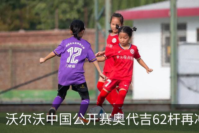 沃尔沃中国公开赛奥代吉62杆再冲冠 金子豪彭博T8
